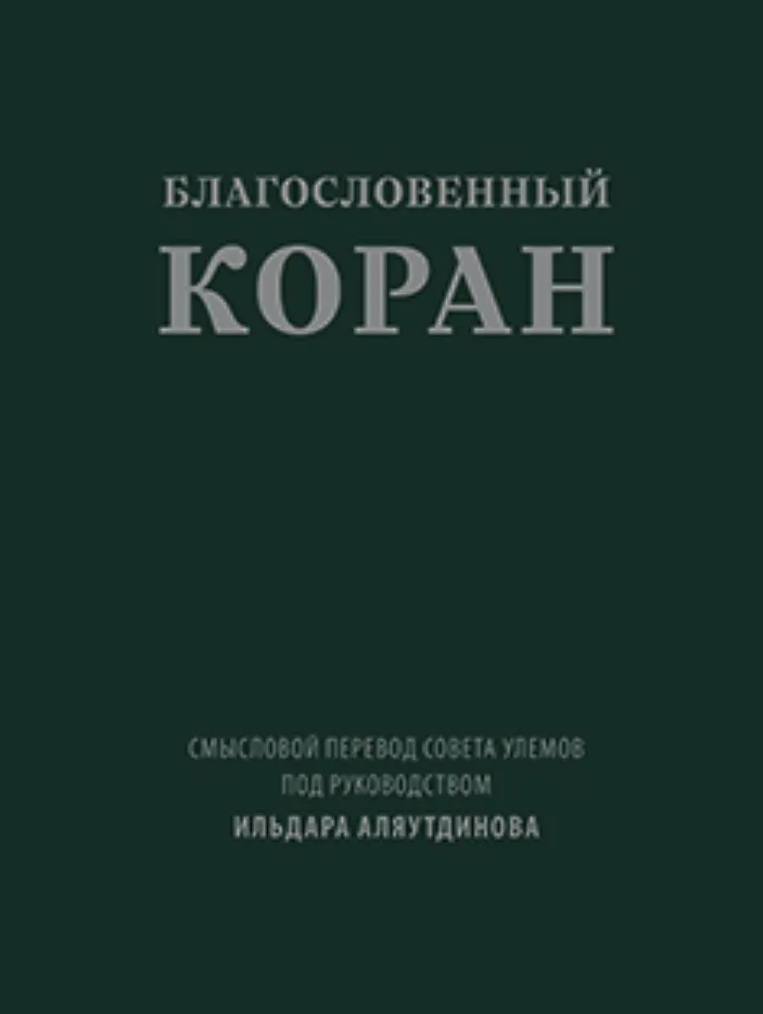 Обложка книги Благословенный Коран
