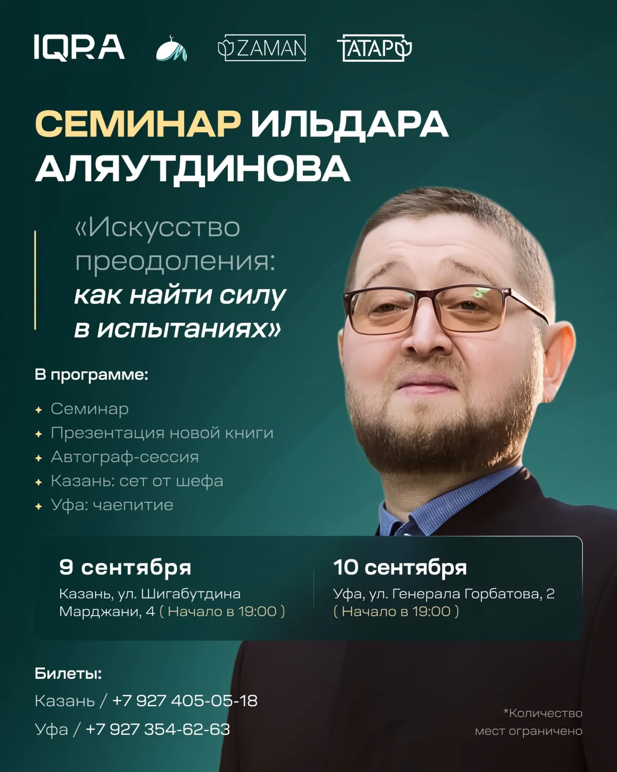 Семинар Ильдара Аляутдинова "Искусство преодоления: как найти силу в испытаниях"